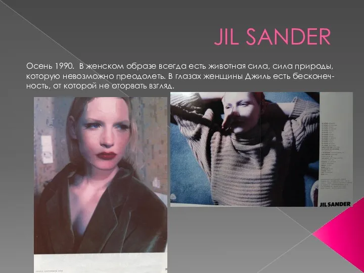 JIL SANDER Осень 1990. В женском образе всегда есть животная сила, сила