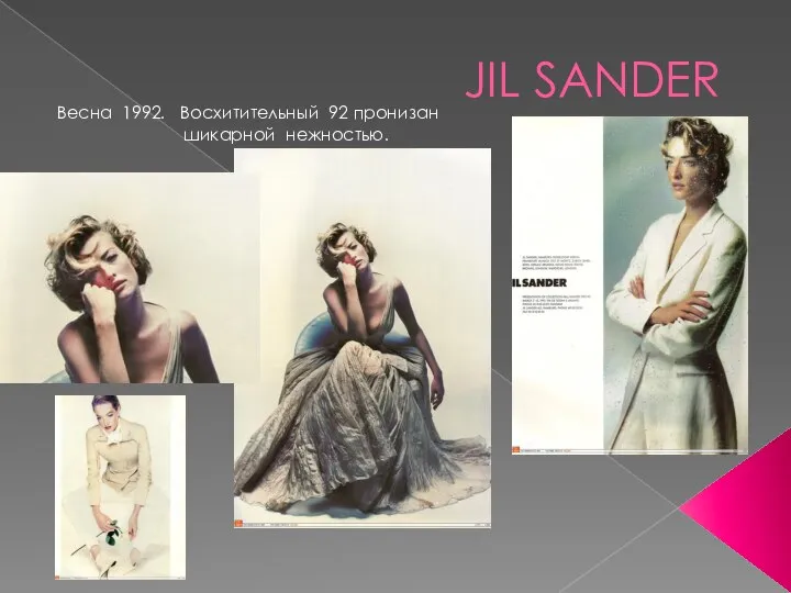 JIL SANDER Весна 1992. Восхитительный 92 пронизан шикарной нежностью.