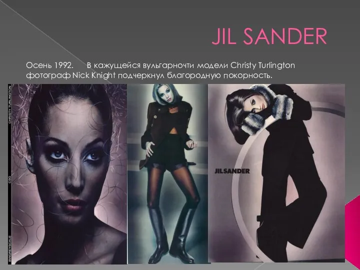 JIL SANDER Осень 1992. В кажущейся вульгарночти модели Christy Turlington фотограф Nick Knight подчеркнул благородную покорность.