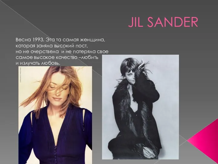 JIL SANDER Весна 1993. Эта та самая женщина, которая заняла высокий пост,