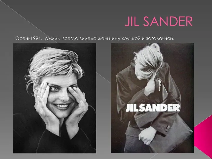 JIL SANDER Осень1994. Джиль всегда видела женщину хрупкой и загадочной.