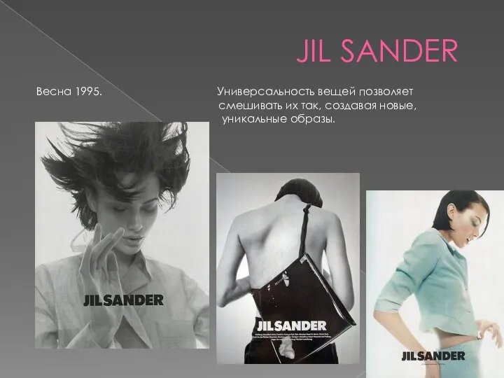 JIL SANDER Весна 1995. Универсальность вещей позволяет смешивать их так, создавая новые, уникальные образы.