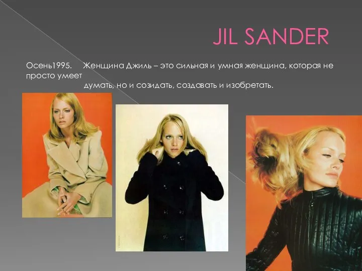 JIL SANDER Осень1995. Женщина Джиль – это сильная и умная женщина, которая