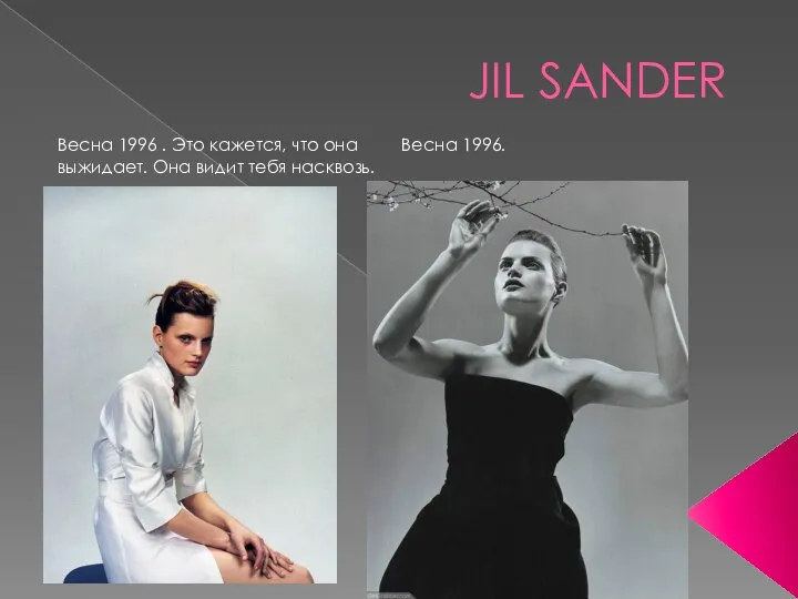 JIL SANDER Весна 1996 . Это кажется, что она Весна 1996. выжидает. Она видит тебя насквозь.