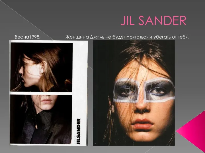 JIL SANDER Весна1998. Женщина Джиль не будет прятаться и убегать от тебя.