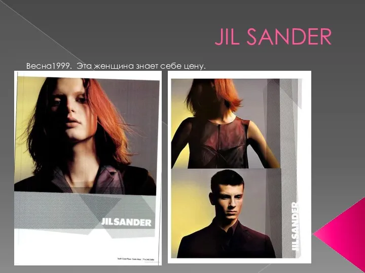 JIL SANDER Весна1999. Эта женщина знает себе цену.