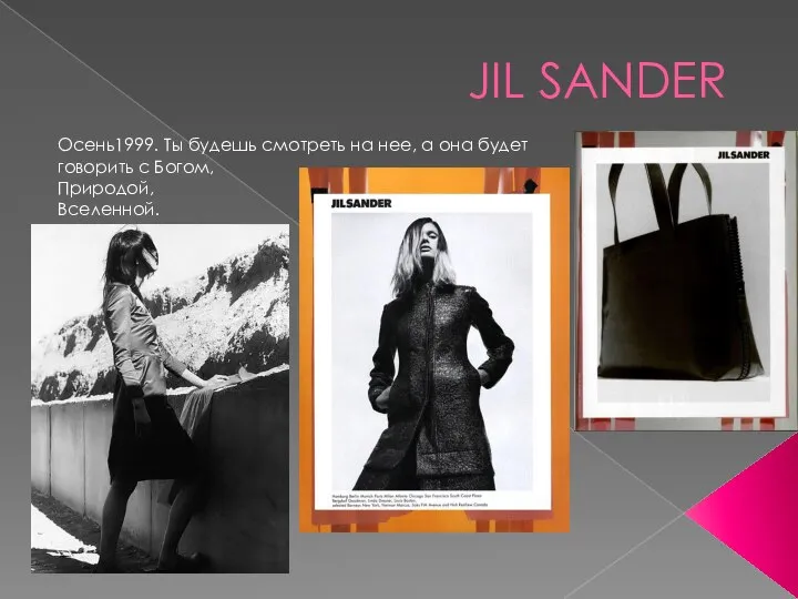 JIL SANDER Осень1999. Ты будешь смотреть на нее, а она будет говорить с Богом, Природой, Вселенной.