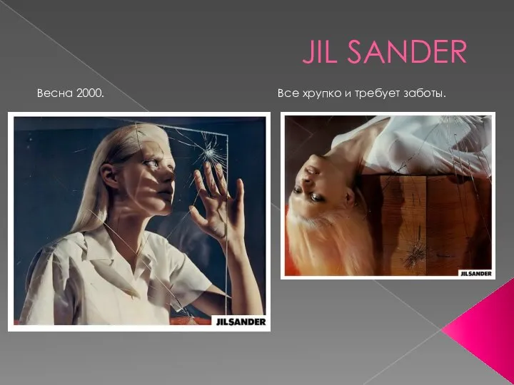 JIL SANDER Весна 2000. Все хрупко и требует заботы.