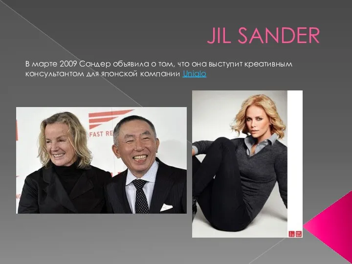 JIL SANDER В марте 2009 Сандер объявила о том, что она выступит