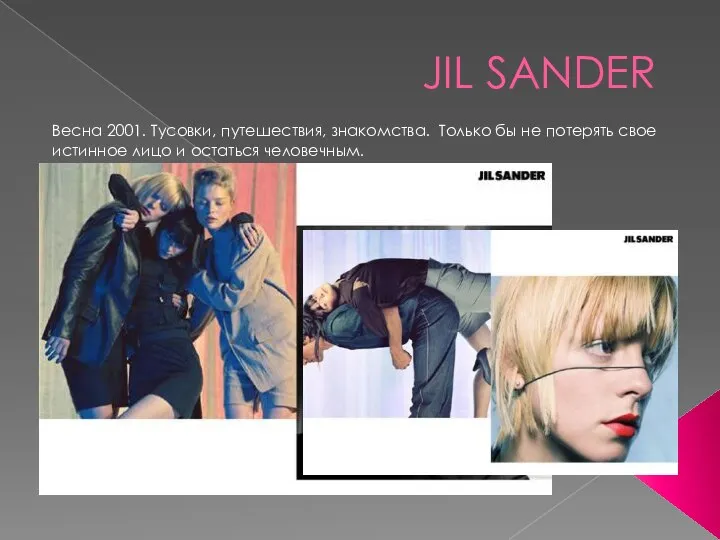 JIL SANDER Весна 2001. Тусовки, путешествия, знакомства. Только бы не потерять свое