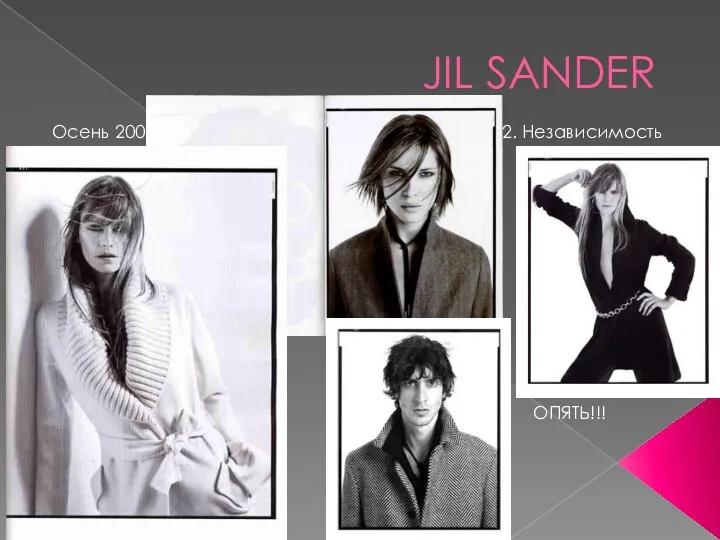 JIL SANDER Осень 200 2. Независимость ОПЯТЬ!!!