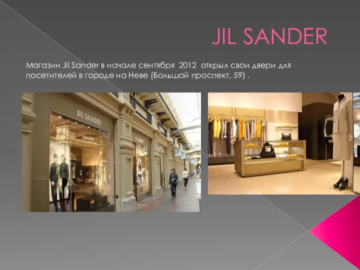 JIL SANDER Магазин Jil Sander в начале сентября 2012 открыл свои двери