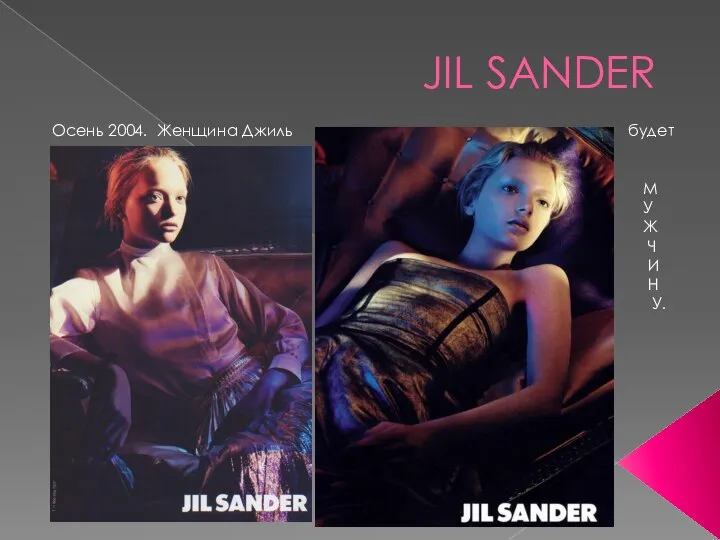 JIL SANDER Осень 2004. Женщина Джиль будет своего М У Ж Ч И Н У.