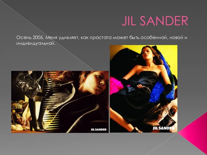 JIL SANDER Осень 2005. Меня удивляет, как простата может быть особенной, новой и индивидуальной.