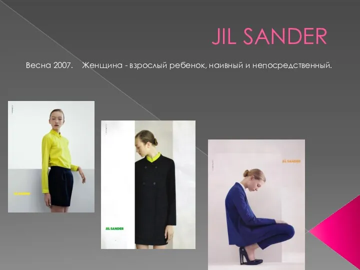 JIL SANDER Весна 2007. Женщина - взрослый ребенок, наивный и непосредственный.