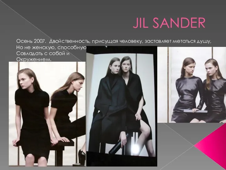 JIL SANDER Осень 2007. Двойственность, присущая человеку, заставляет метаться душу, Но не