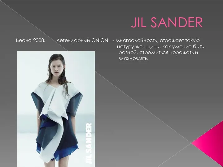 JIL SANDER Весна 2008. Легендарный ONION - многослойность, отражает такую натуру женщины.