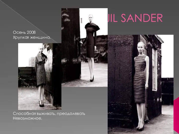 JIL SANDER Осень 2008 Хрупкая женщина. Способная выживать, преодолевать Невозможное.