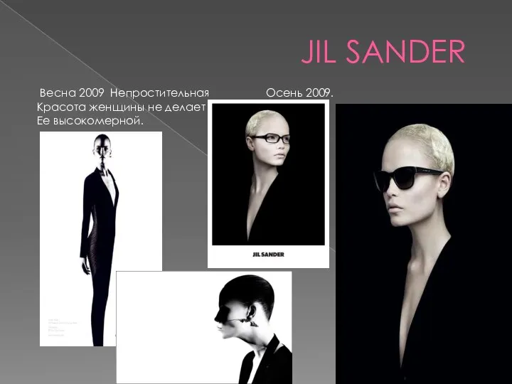 JIL SANDER Весна 2009 Непростительная Осень 2009. Красота женщины не делает Ее высокомерной.