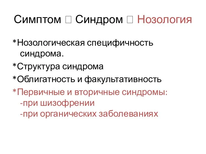 Симптом ? Синдром ? Нозология *Нозологическая специфичность синдрома. *Структура синдрома *Облигатность и