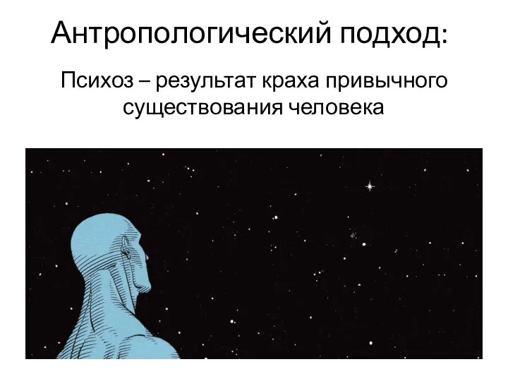 Антропологический подход: Психоз – результат краха привычного существования человека