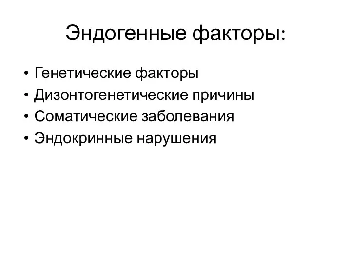 Эндогенные факторы: Генетические факторы Дизонтогенетические причины Соматические заболевания Эндокринные нарушения