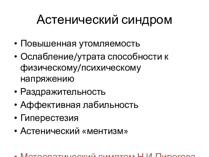 Астенический синдром Повышенная утомляемость Ослабление/утрата способности к физическому/психическому напряжению Раздражительность Аффективная лабильность