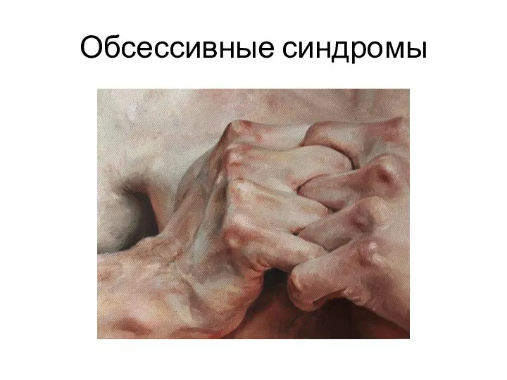 Обсессивные синдромы