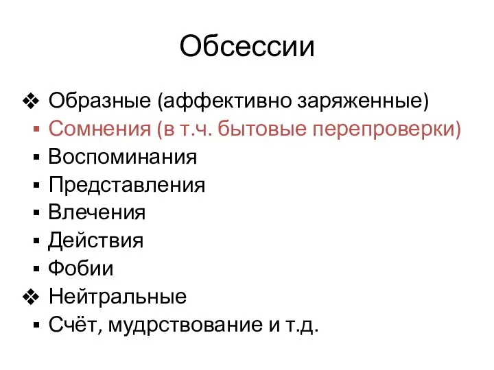 Обсессии Образные (аффективно заряженные) Сомнения (в т.ч. бытовые перепроверки) Воспоминания Представления Влечения