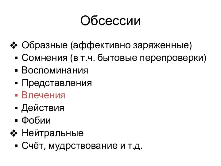 Обсессии Образные (аффективно заряженные) Сомнения (в т.ч. бытовые перепроверки) Воспоминания Представления Влечения