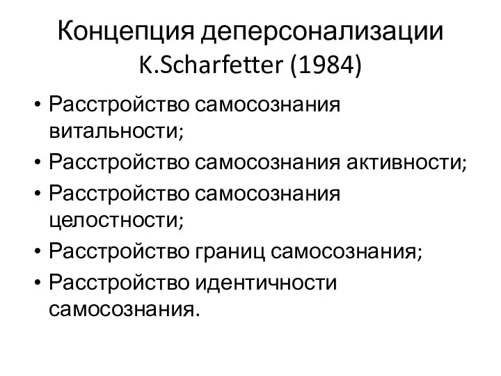 Концепция деперсонализации K.Scharfetter (1984) Расстройство самосознания витальности; Расстройство самосознания активности; Расстройство самосознания