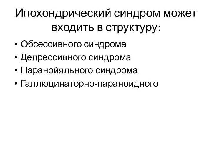 Ипохондрический синдром может входить в структуру: Обсессивного синдрома Депрессивного синдрома Паранойяльного синдрома Галлюцинаторно-параноидного