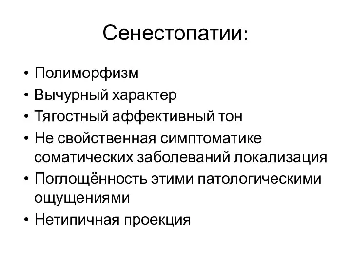 Сенестопатии: Полиморфизм Вычурный характер Тягостный аффективный тон Не свойственная симптоматике соматических заболеваний