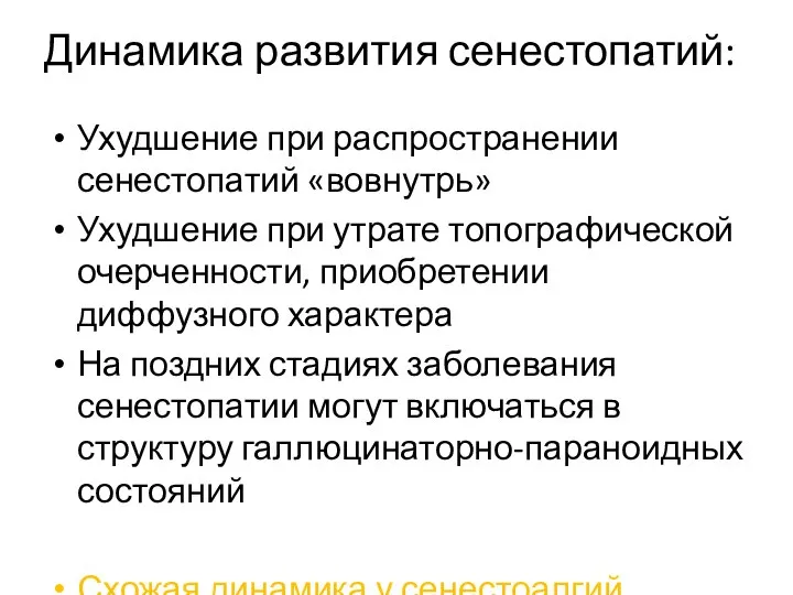 Динамика развития сенестопатий: Ухудшение при распространении сенестопатий «вовнутрь» Ухудшение при утрате топографической