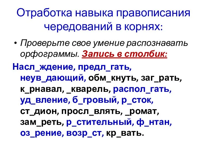 Отработка навыка правописания чередований в корнях: Проверьте свое умение распознавать орфограммы. Запись