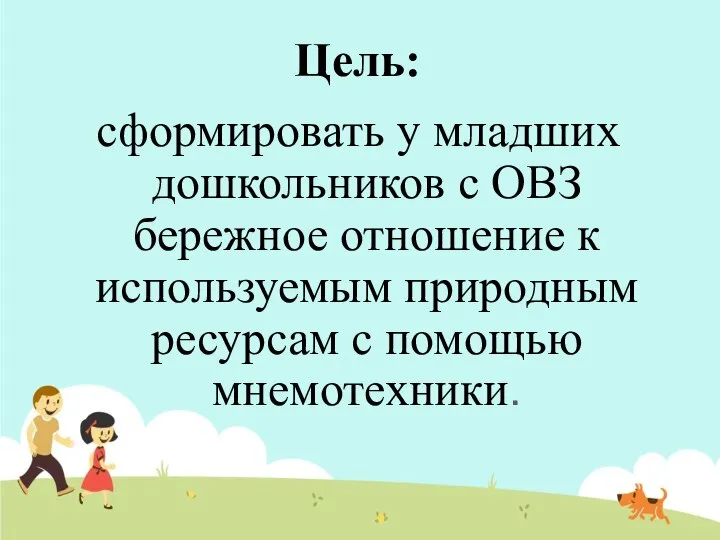 Цель: сформировать у младших дошкольников с ОВЗ бережное отношение к используемым природным ресурсам с помощью мнемотехники.