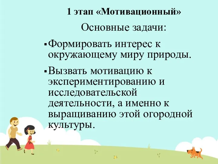 1 этап «Мотивационный» Основные задачи: Формировать интерес к окружающему миру природы. Вызвать