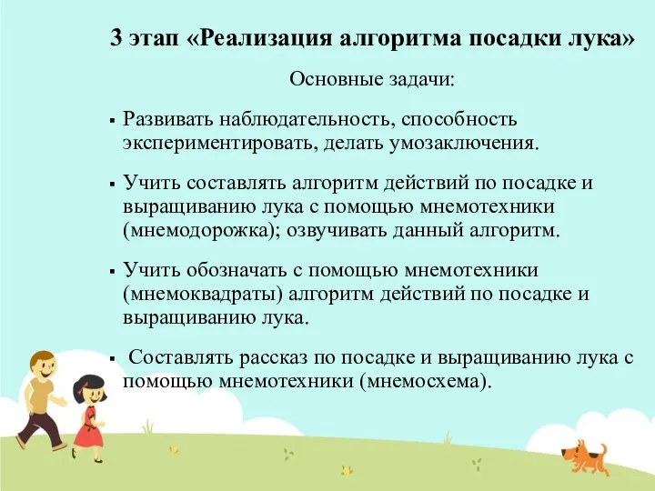 3 этап «Реализация алгоритма посадки лука» Основные задачи: Развивать наблюдательность, способность экспериментировать,