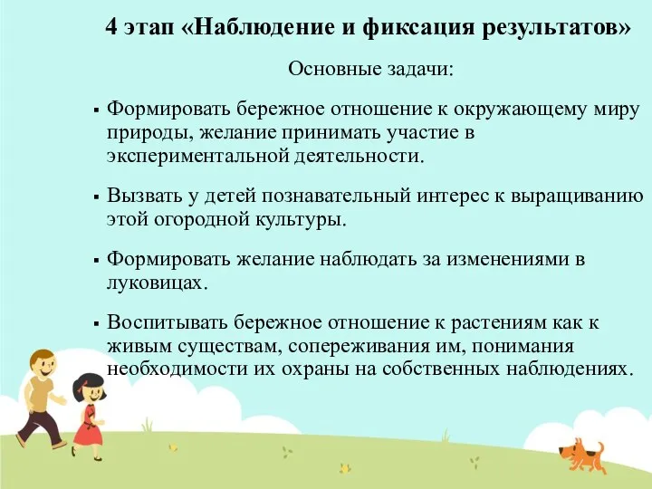 4 этап «Наблюдение и фиксация результатов» Основные задачи: Формировать бережное отношение к