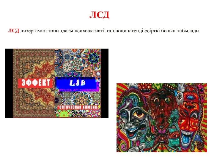 ЛСД лизергамин тобындағы психоактивті, галлюцинагенді есірткі болып табылады ЛСД