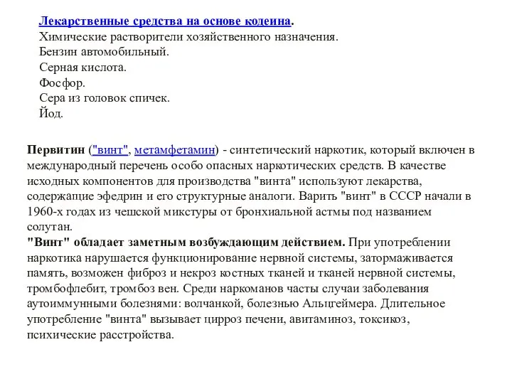 Лекарственные средства на основе кодеина. Химические растворители хозяйственного назначения. Бензин автомобильный. Серная