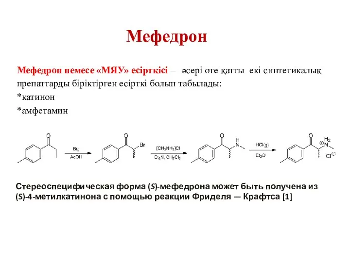 Мефедрон немесе «МЯУ» есірткісі – әсері өте қатты екі синтетикалық препаттарды біріктірген