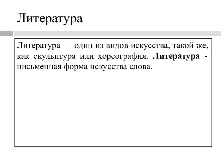 Литература Литература — один из видов искусства, такой же, как скульптура или