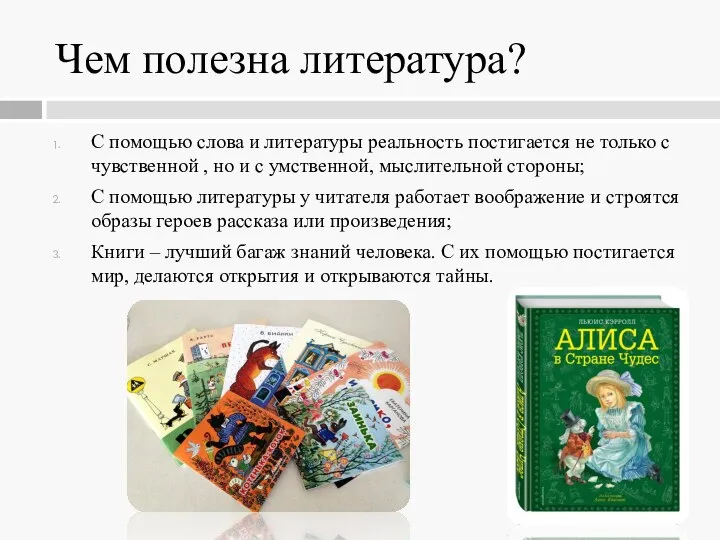 Чем полезна литература? С помощью слова и литературы реальность постигается не только