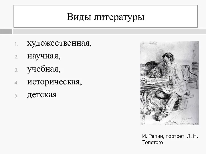 Виды литературы художественная, научная, учебная, историческая, детская И. Репин, портрет Л. Н. Толстого