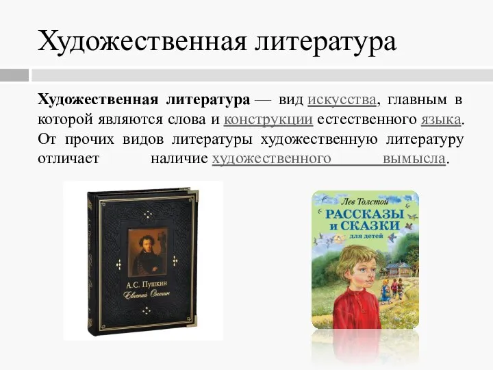 Художественная литература Художественная литература — вид искусства, главным в которой являются слова