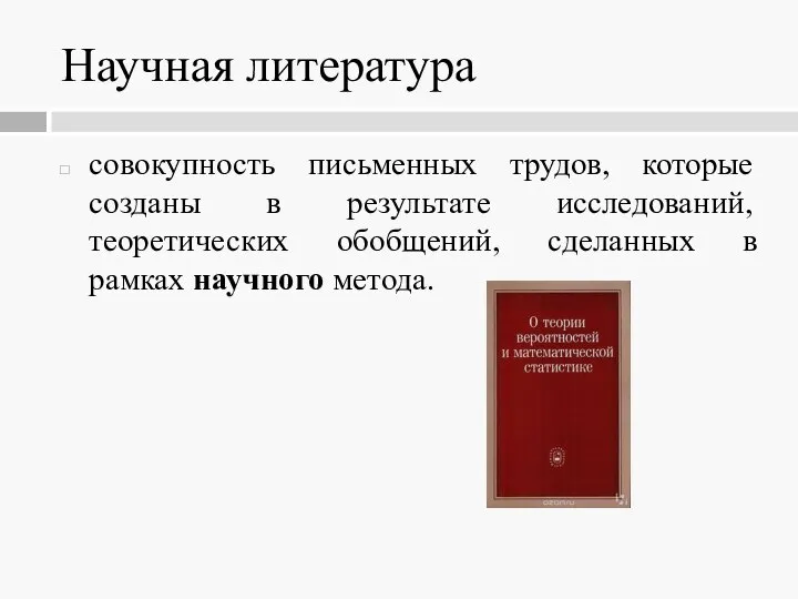 Научная литература совокупность письменных трудов, которые созданы в результате исследований, теоретических обобщений,