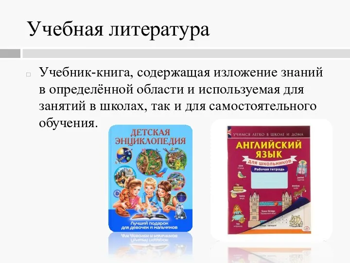 Учебная литература Учебник-книга, содержащая изложение знаний в определённой области и используемая для