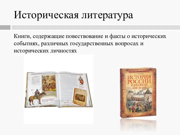 Историческая литература Книги, содержащие повествование и факты о исторических событиях, различных государственных вопросах и исторических личностях