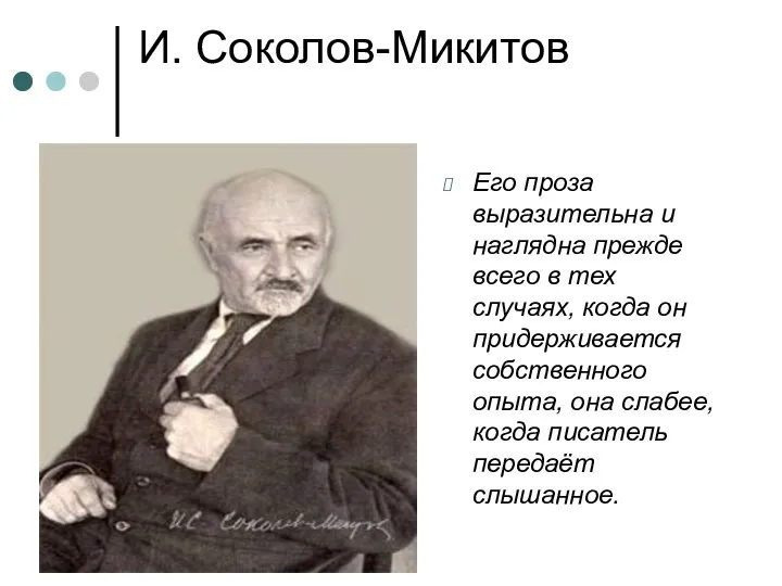 И. Соколов-Микитов Его проза выразительна и наглядна прежде всего в тех случаях,